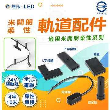 舞光LED 米開朗柔性軌道配件 固定座 電源線 側蓋 1字接頭 7字接頭 軌道配件 專用配件 軌道燈 軌道 24V驅動器