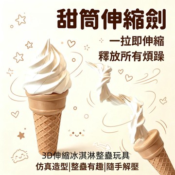 【台灣出貨】 甜筒伸縮劍 伸縮噴射冰淇淋 解壓玩具 惡搞整蠱道具 創意3d打印甜筒 送朋友 小禮物 新奇搞怪 伸縮玩具