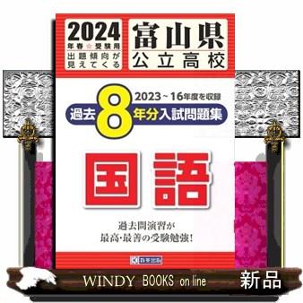 富山県公立高校過去８年分入試問題集国語　２０２４年春受験用