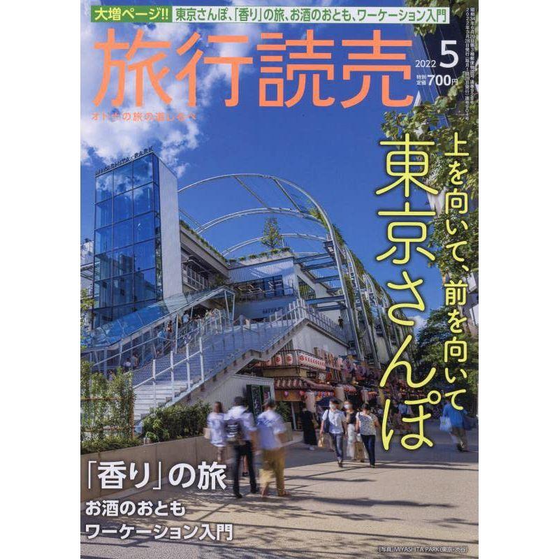 旅行読売 2022年 05 月号 雑誌