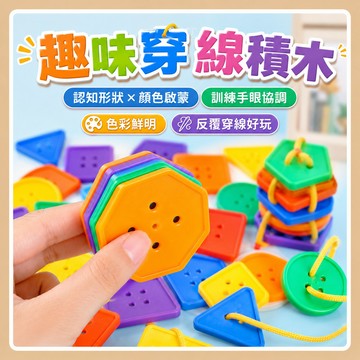 台灣現貨 鈕扣材料包 手眼協調訓練 兒童鈕扣穿線繩 幾何紐扣 鈕扣穿繩 形狀認知 精細動作訓練 穿線玩具 積木 串珠玩具