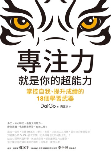 專注力，就是你的超能力：掌控自我、提升成績的18個學習武器[二手書_近全新]