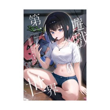 第二遊戲世界(1)