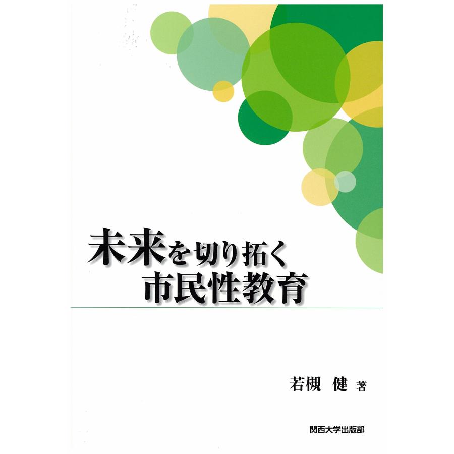 未来を切り拓く市民性教育