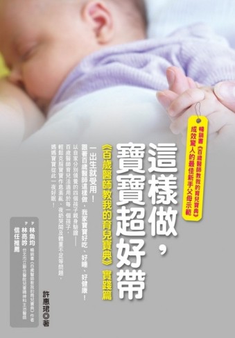這樣做，寶寶超好帶－《百歲醫師教我的育兒寶典》實踐篇[二手書_良好]