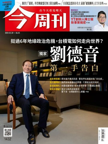 【電子書】《今周刊第1432期 劉德音 第一手告白》