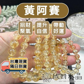 【欣小妞】黃阿賽 水晶 黃水晶 5A級黃阿賽手珠 黃阿賽手鍊 水晶手鍊 串珠 天然水晶 串珠手鍊 黃水晶手珠