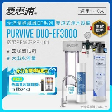 EVERPURE愛惠浦 櫥下型 PURVIVE Duo-EF3000大流量不鏽鋼龍頭兩道式生飲淨水器(前置PP)