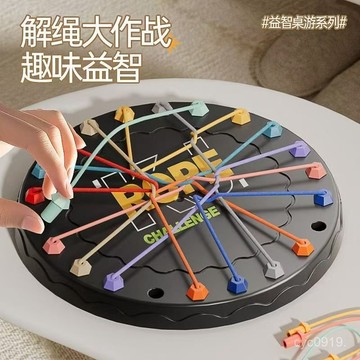 全網最殺價💯解繩大挑戰兒童益智解鎖桌遊桌麵玩具兒童玩具思維親子桌遊互動