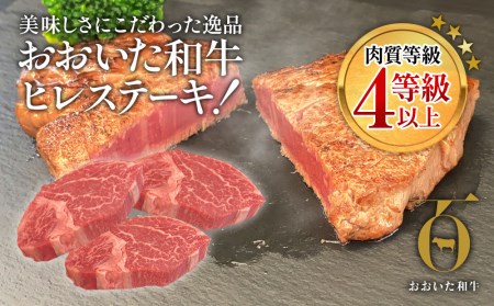 おおいた和牛 ヒレステーキ 150g×3枚（合計450g) 牛肉 和牛 豊後牛 国産牛 赤身肉 焼き肉 焼肉 ステーキ肉 大分県産 九州産 津久見市 国産 送料