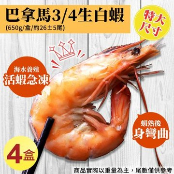 築地一番鮮-特大巴拿馬活凍白蝦4盒(淨重650g/盒/26±5尾)
