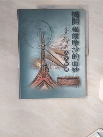 【書寶二手書T5／地理_UBF】揭開福爾摩沙的面紗：臺灣的人文地理(上冊)－地理篇_精平裝： 平裝本