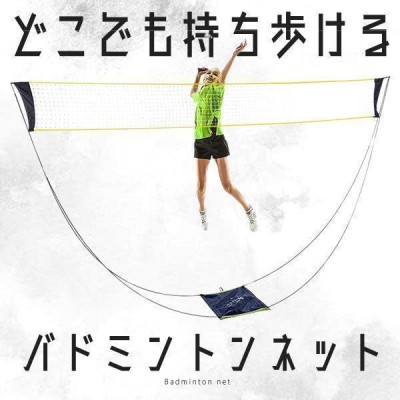 ポータブル バドミントンネット 持ち歩き 屋外 練習用 子供 簡易 家庭用 屋内 大人 高齢者 組立簡単 収納バッグ DOKOBADOM |  LINEショッピング