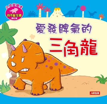 愛發脾氣的三角龍（修訂版）【二手書_良好】TAAZE讀冊生活
