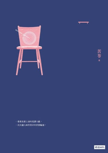 【電子書】請勿對號入座