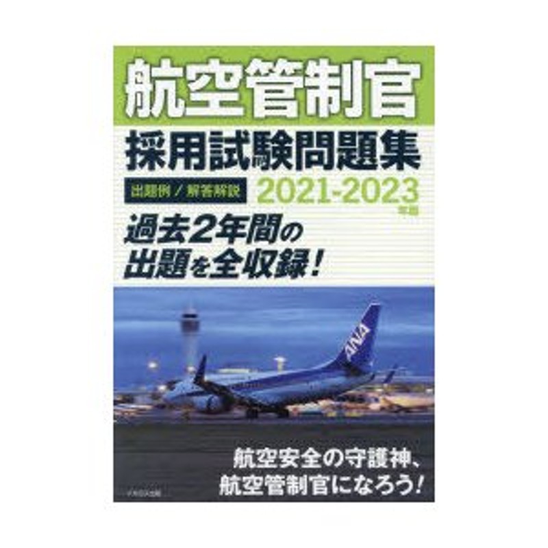 航空管制官採用試験問題集 2021―2023年版 - 本