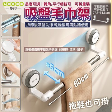 【免運 免打孔收納】ecoco｜吸盤毛巾架 壁掛式 拖鞋架 毛巾桿 鍋蓋架 雨傘架 浴巾收納 浴室置物架 廚房收納架