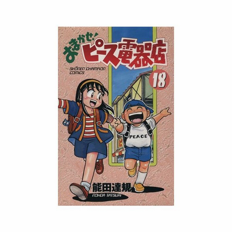 おまかせ ピース電器店 １８ チャンピオンｃ 能田達規 著者 通販 Lineポイント最大0 5 Get Lineショッピング