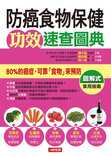 【電子書】防癌食物保健功效速查圖典