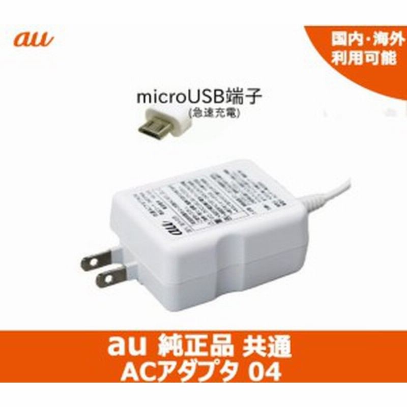 au 共通ACアダプター04 au純正のACアダプタ エーユー 0401PWA スマホ充電器 マイクロUSB充電器 1.8A高出力 1.5m 通販  LINEポイント最大10.0%GET | LINEショッピング