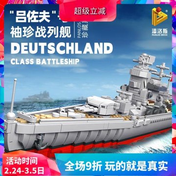 潘洛斯軍事呂佐夫號袖珍戰列艦拼裝中國積木玩具637002