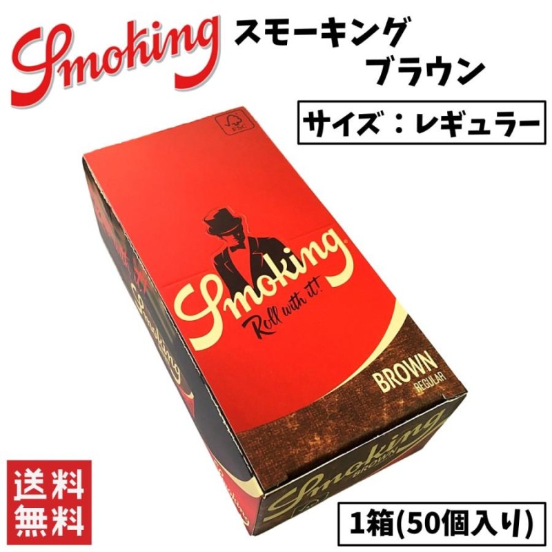 Smoking Brown スモーキング ブラウン レギュラー 1箱 50個入り 喫煙具 手巻きたばこ ペーパー | LINEブランドカタログ