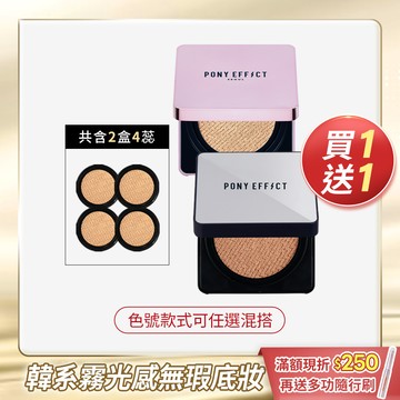 PONY EFFECT 明星氣墊粉餅 買1送1 (此賣場以組為單位，組合商品即為買1送1價格)