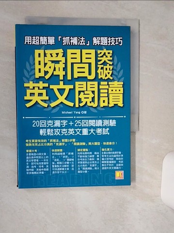 【書寶二手書T1／語言學習_Q6A】用超簡單「抓補法」解題技巧，瞬間突破英文閱讀：20回克漏字+25回閱讀測驗，輕鬆攻克英文重大考試_Michael Yang