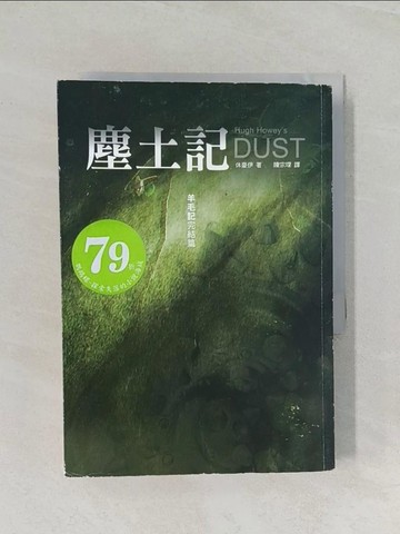 【書寶二手書T1／翻譯小說_RCX】塵土記_休豪伊