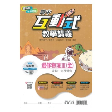 翰林高中互動式教學講義選修物理III(全)