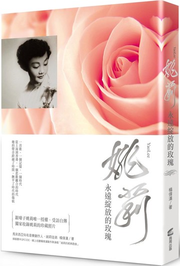 姚莉：永遠綻放的玫瑰【城邦讀書花園】