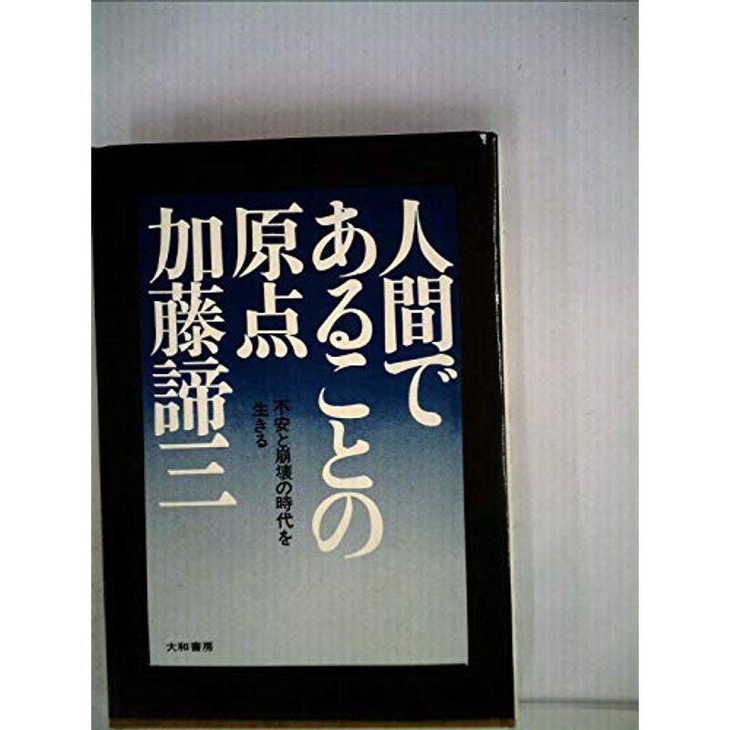 人間であることの原点?不安と崩壊の時代を生きる (1972年)