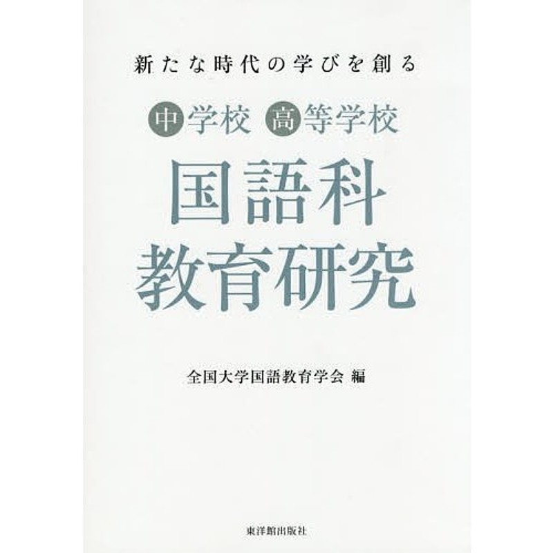 新たな時代の学びを創る中学校高等学校国語科教育研究/全国大学国語教育学会　LINEショッピング