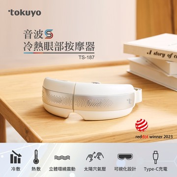 tokuyo 音波S冷熱眼部按摩器 TS-187 (獨家可透視/音樂震動/太陽穴氣壓)