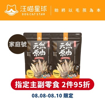 【汪喵星球】冷凍乾燥原肉小零嘴 大包裝 家庭號 犬貓零食 凍乾  柳葉魚 骰子牛 鴨胸肉 雞胸肉