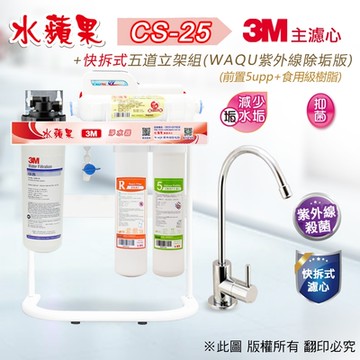 【水蘋果】3M CS-25 快拆式五道立架淨水器 (WAQU 除垢版)