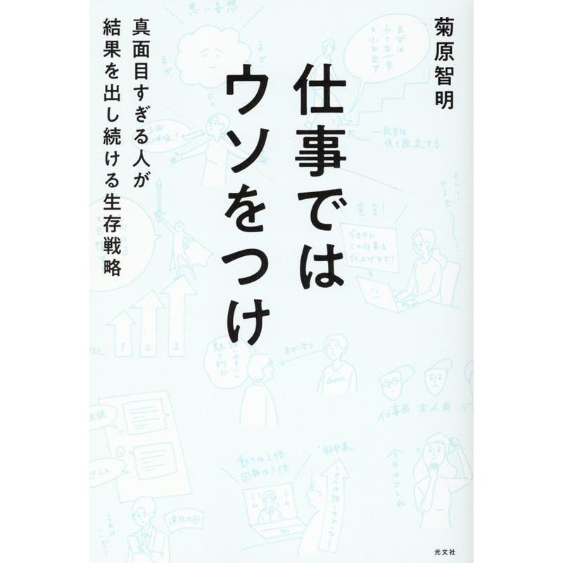 仕事ではウソをつけ 真面目すぎる人が結果を出し続ける生存戦略