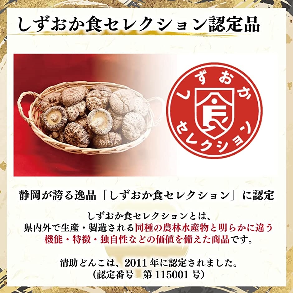 原木栽培贈答用 国産干し椎茸 静岡県 伊豆産 150g