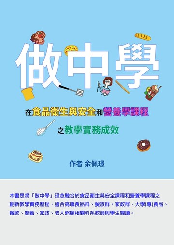 【電子書】「做中學」在食品衛生與安全和營養學課程之教學實務成效