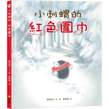 小刺蝟的紅色圍巾