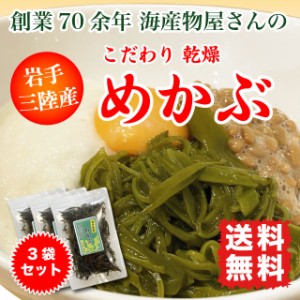 めかぶ 乾燥めかぶ 三陸産  送料無料 お得セット 刻みめかぶ 国産 120g (40g×3袋) フコイダン