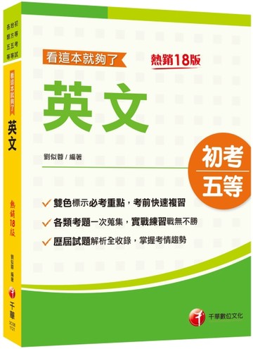 2023英文看這本就夠了：雙色編排標示必考重點［十八版］（初等考試／地方五等／各[二手書_良好]