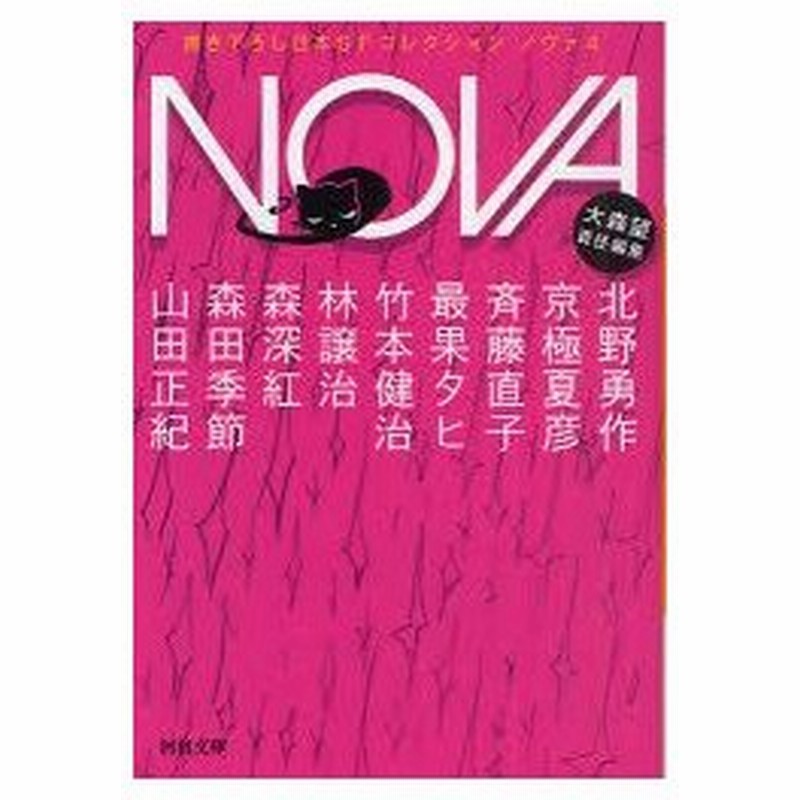 新品本 Nova 書き下ろし日本sfコレクション 4 大森望 責任編集 北野勇作 著 京極夏彦 著 斉藤直子 著 最果タヒ 著 竹本健 通販 Lineポイント最大0 5 Get Lineショッピング