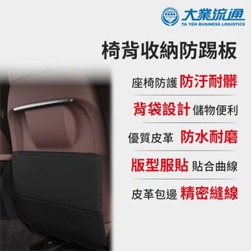 【大業流通】椅背收納防踢板 (車用收納 車用踢腳墊 防踢墊 防髒 耐磨 保護座椅 皮革無異味)