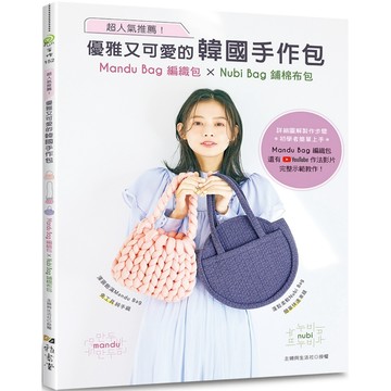 超人氣推薦！優雅又可愛的韓國手作包：Mandu Bag編織包 × Nubi Bag鋪棉布包