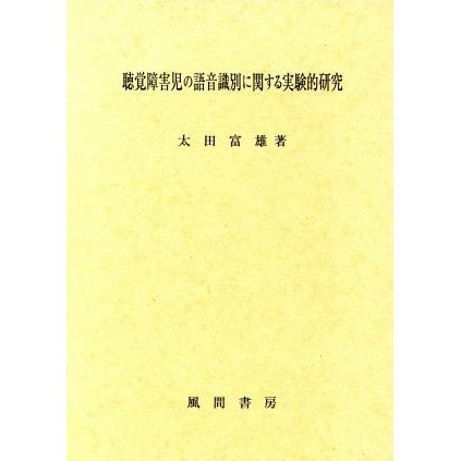 聴覚障害児の語音識別に関する実験的研究／太田富雄(著者)