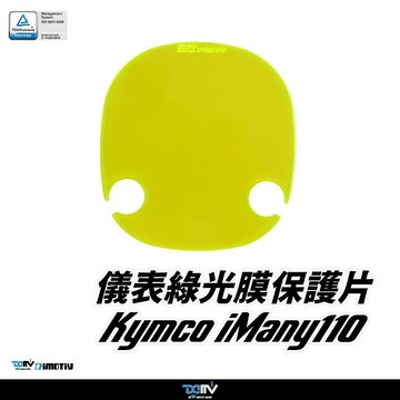 【柏霖】Dimotiv KYMCO Imany110 25-26 儀表護片 儀表保護 防刮 儀表板 DMV