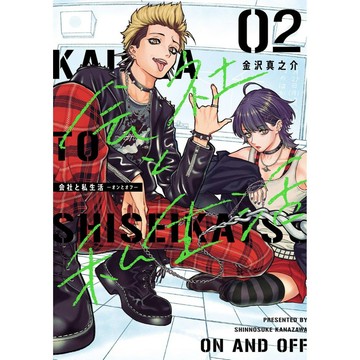 [TP小屋] (全新有貨) 日文漫畫 公司和私生活 会社と私生活 第2卷 9784757592568 金沢真之介 會社