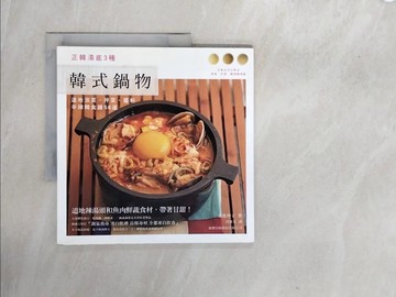 【書寶二手書T2／餐飲_ZS5】韓式鍋物-正韓湯底3種道地泡菜.拌菜.醬料辛辣韓食譜56道_北?伸子