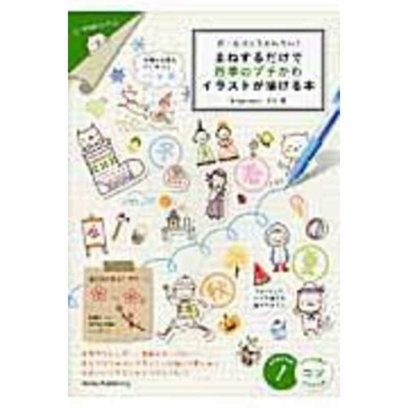 ボールペンでかんたん まねするだけで四季のプチかわイラストが描ける本 カモ 通販 Lineポイント最大1 0 Get Lineショッピング